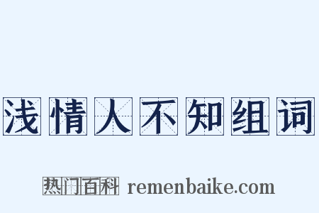 浅情人不知组词是什么意思的图片